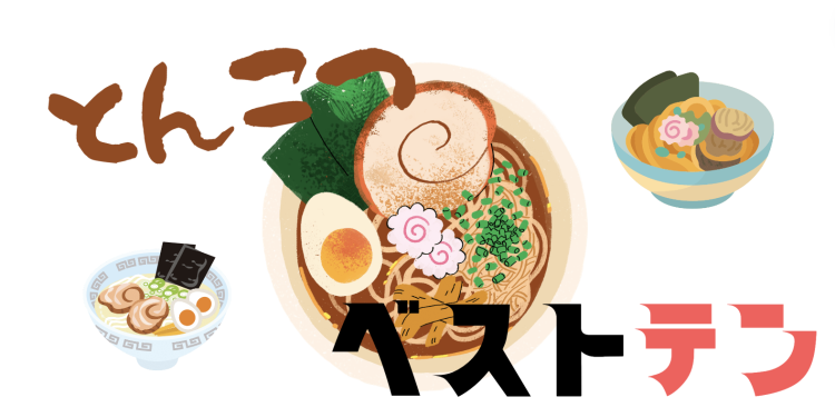 とんこつベストテン